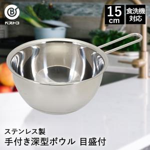 ボウル ステンレス 取っ手付き 深型 18cm 目盛付 食洗機対応 LD426