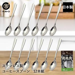 ステンレス製 ティースプーン 4本組 ST-I LD627 ベストコ 日本製