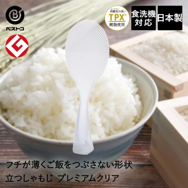立つしゃもじ プレミアム クリア 食洗機対応 日本製 | しゃもじ シャモジ 食洗器 食器洗浄機対応...