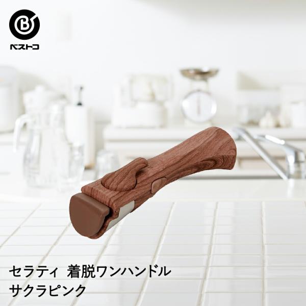 セラティ シングルアイテム ハンドル サクラピンク |  フライパンハンドル 専用 着脱式ハンドル ...