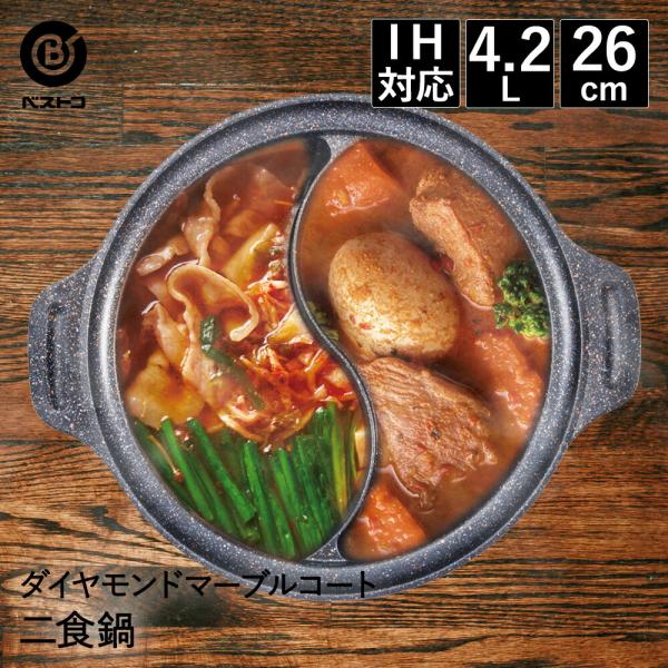 ビストロ・ドゥエシェルタ マーブルダイヤモンドコート IH 二食鍋 26cm ガラス蓋付 | 仕切り...