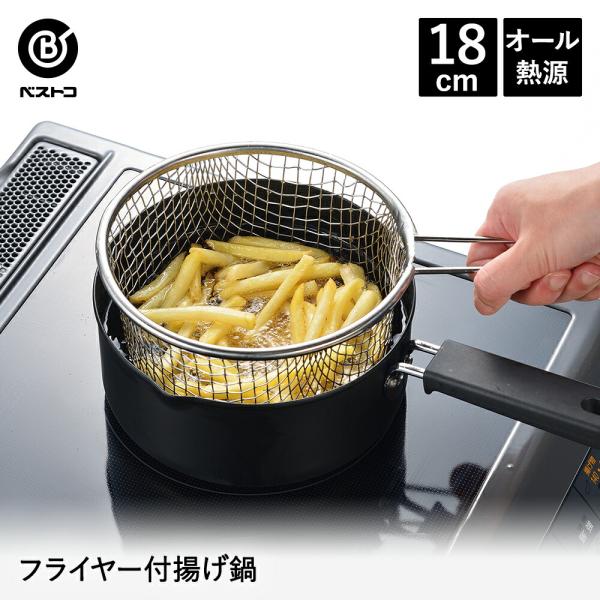 揚げクック フライヤー付揚げ鍋 18cm | 天ぷら鍋 てんぷら鍋 なべ 揚げ鍋 ih 揚げ物鍋 フ...