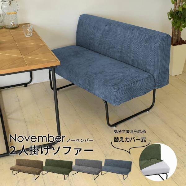 NOVEMBER 2Pソファー NVS-2P 2人掛け | カバーリングソファ ブラウン 茶 グリー...