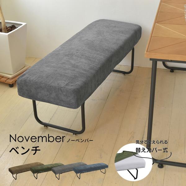 NOVEMBER ベンチ NVS-B 2人掛け | カバーリングベンチ ブラウン 茶 グリーン 緑 ...