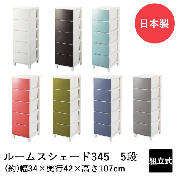 SANKA ルームスシェード 5段 345 RSD-S345 日本製 | 収納 チェスト ケース ボ...