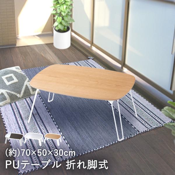 折りたたみ テーブル PU加工 PUテーブル 70 × 50cm 折れ脚式 パール金属 | 折り畳み...