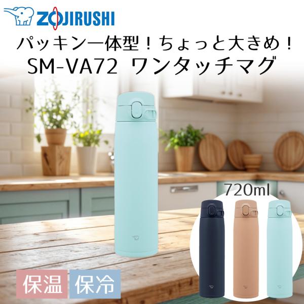 ステンレスマグ 720ml SM-VA72 象印 保温 保冷 | お手入れ簡単 丸洗い シンプル シ...