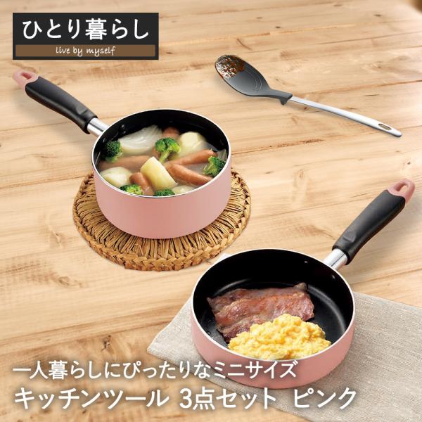 一人暮らし用 とりあえず キッチンセット ピンク | フライパン 16cm ソースパン 片手鍋 IH...
