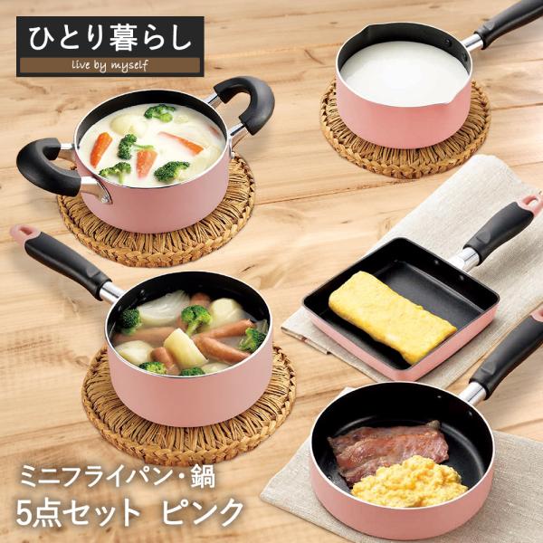 一人暮らし用 とりあえず 鍋 ＆ フライパン セット ピンク | フライパン 16cm 片手鍋 両手...