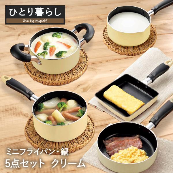 一人暮らし用 とりあえず 鍋 ＆ フライパンセット クリーム | フライパン 16cm 片手鍋 両手...