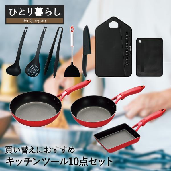 一人暮らし経験者 買い替え おすすめ キッチンセット | フライパンセット キッチンツールセット フ...