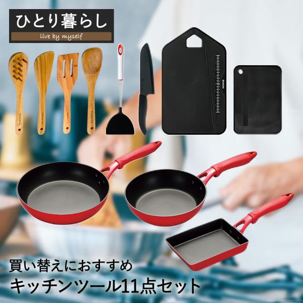 一人暮らし経験者 買い替え おすすめ キッチンセット | フライパンセット キッチンツールセット フ...
