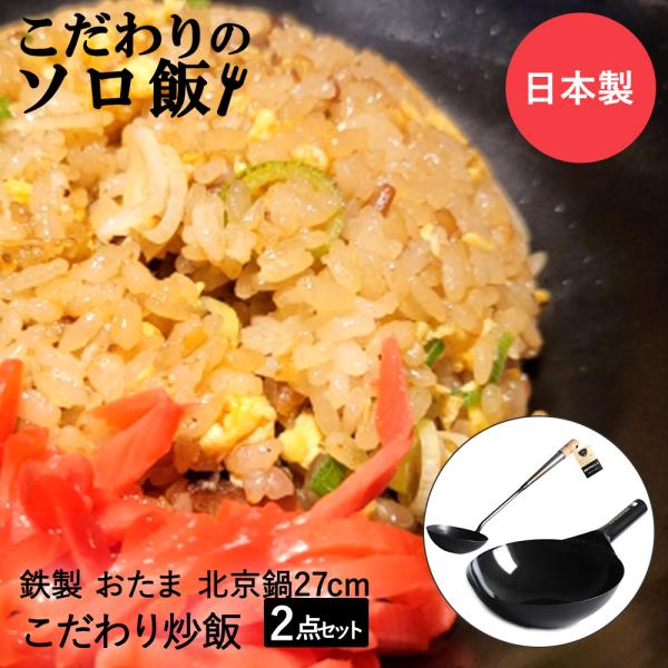 こだわりのソロ飯 チャーハン 片手鍋 27cｍ 中華お玉大 セット 純鉄 日本製 | 炒飯 中華鍋 ...
