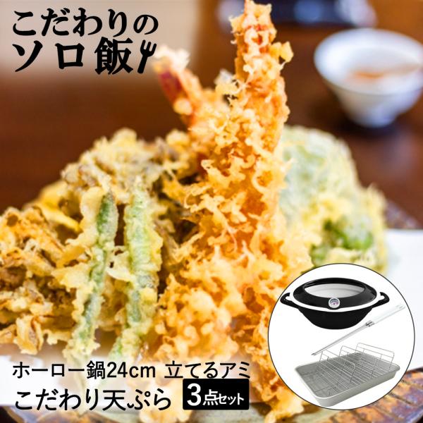 こだわりのソロ飯 天ぷら 揚げ鍋 揚げ物用 バット 菜箸 セット | 天ぷら鍋 揚げ物鍋 温度計 ホ...