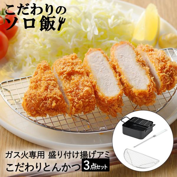 こだわりのソロ飯 とんかつ 揚げ鍋 スクエア 揚げ物用 菜箸 盛り付けアミ セット | 揚げ物鍋 天...