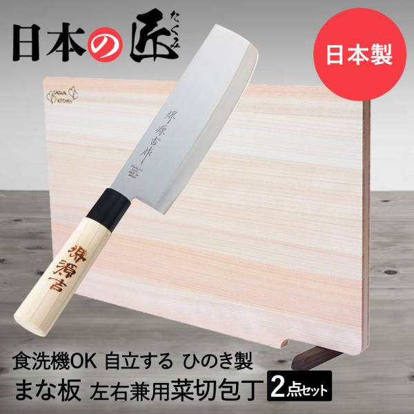 日本の匠シリーズ ひのき ＆ はがね菜切包丁 日本製 ひのきまな板 スタンド付 39cm × 24c...