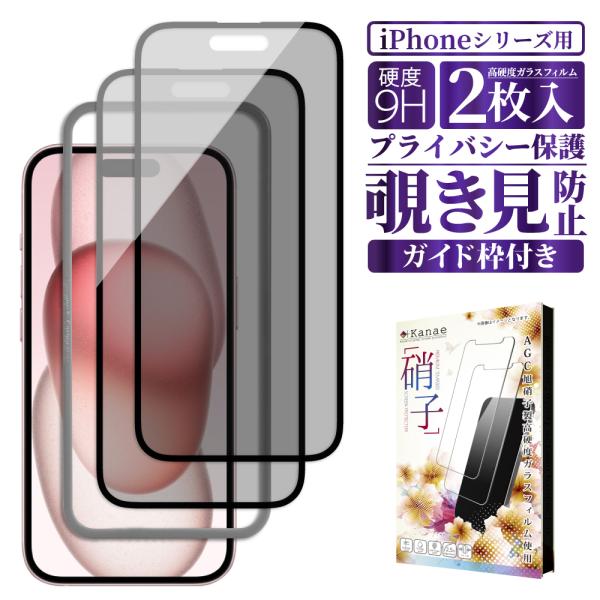 iPhone 保護フィルム 覗き見防止 ガラスフィルム iPhone15 iPhone14 13 P...