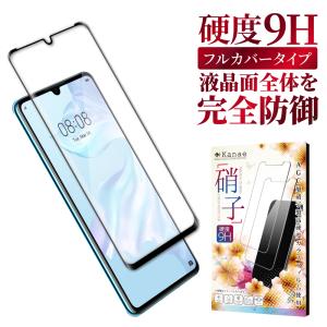 HUAWEI 保護フィルム ガラスフィルム P30 Pro フィルム docomo HW-02L 3Dフルカバー ファーウェイ P30Pro P30 プロ ガラスフィルム 硬度9H 叶kanae カナエ