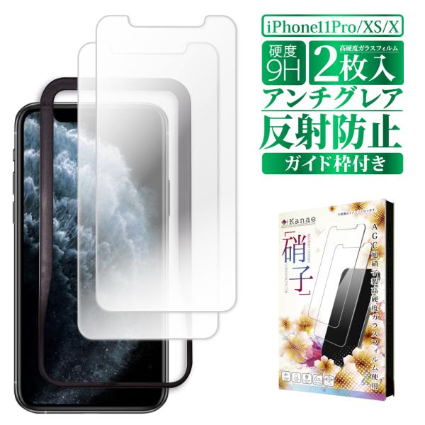 iphone11 Pro XS X ガラスフィルム 保護フィルム アンチグレア 反射防止 液晶保護フ...