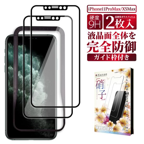 iPhone11 Pro Max ガラスフィルム 全面保護 iPhone XS Max 黒縁 叶ka...