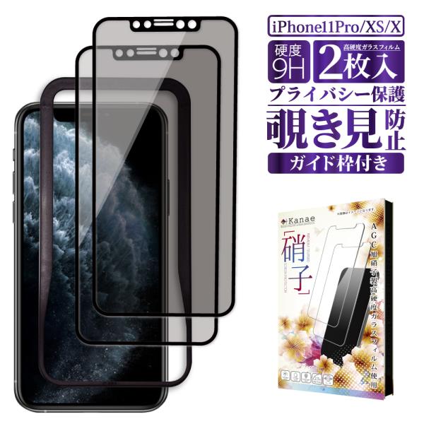 iPhone11 Pro ガラスフィルム iPhone X XS 覗き見防止 保護フィルム 液晶保護...