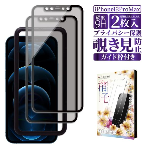 iPhone 12 Pro Max ガラスフィルム 覗き見防止 黒色 叶kanae カナエ 強化ガラ...