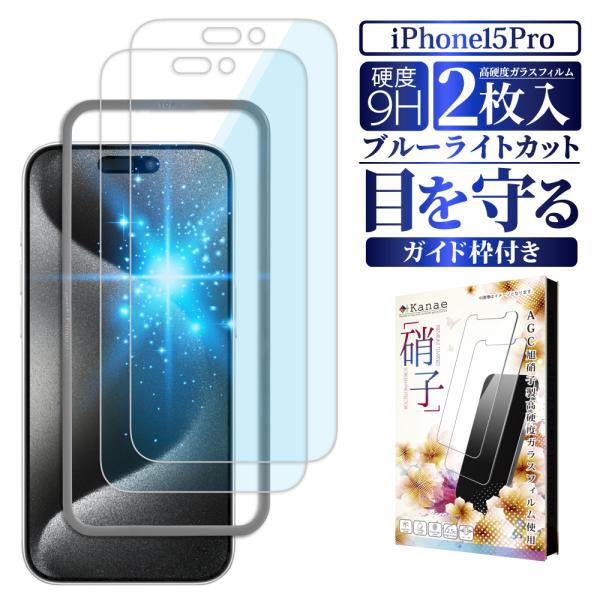 iPhone15 Pro 保護フィルム ブルーライトカット ガラスフィルム 2枚セット 叶kanae...