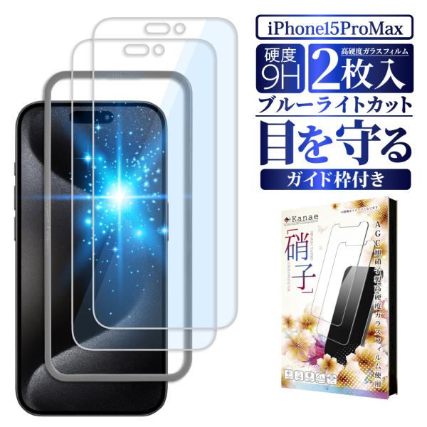 iPhone15 ProMax 保護フィルム ブルーライトカット ガラスフィルム 2枚セット 叶ka...