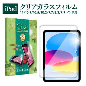 iPad Pro ガラスフィルム iPad Air 11インチ 保護フィルム 第10世代 第9世代 Air5 ipad mini6 Air4 Air3 mini5 9 8 7 6 フィルム アイパッド 叶kanae 強化ガラスの商品画像