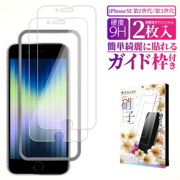 iPhone 第3世代 ガラスフィルム iPhone SE3 SE2 iPhoneSE 第2世代 ア...