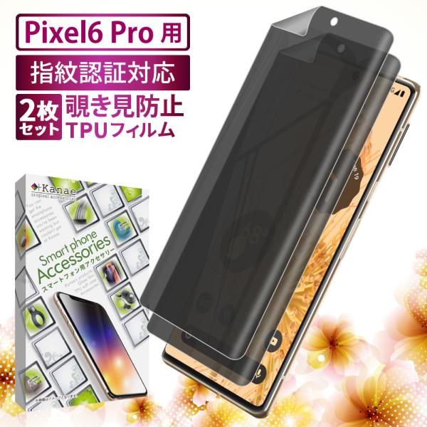 Google Pixel6 Pro フィルム 保護フィルム プロ 覗き見防止 TPUフィルム 3D曲...