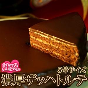 ザッハトルテ 濃厚 チョコレートケーキ チョコ スイーツ ホールケーキ 5号 冷凍｜kanaemina-gourmet