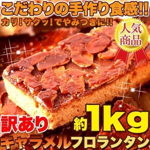 キャラメルフロランタン 焼き菓子 洋菓子 訳あり どっさり
