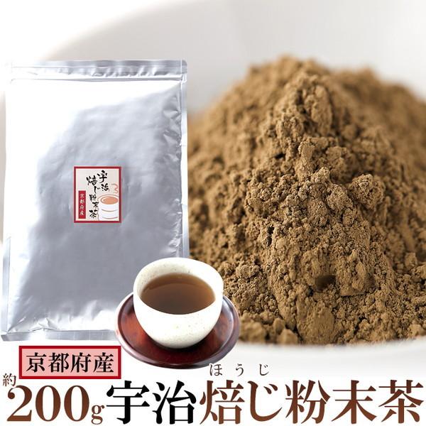 宇治ほうじ茶 焙じ茶 粉末 200g 京都府産茶葉使用 大容量 お徳用サイズ お茶