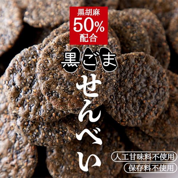 黒胡麻せんべい 黒ゴマ煎餅 訳あり 無選別 お徳用 大容量 500g 黒ごま50%配合 国内産うるち...