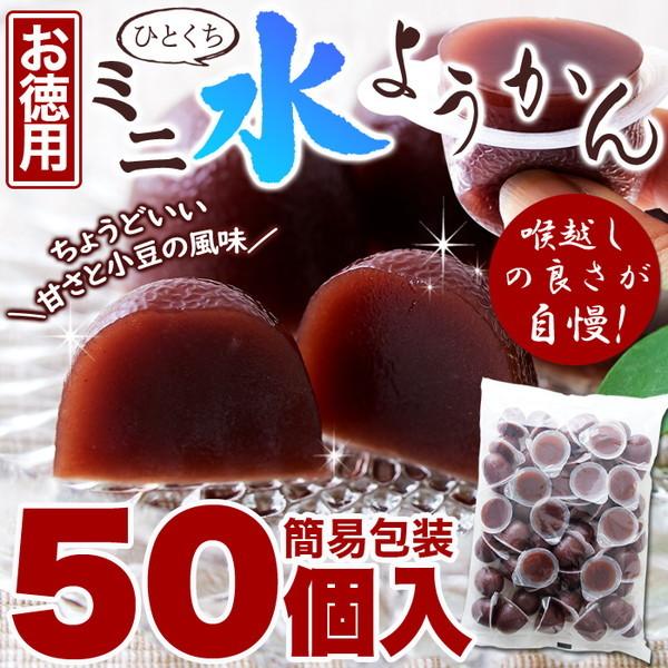 水羊羹 一口ようかん ミニサイズ 大容量 お徳用 50個入 食品添加物不使用 国内製造