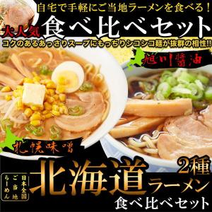 北海道ラーメン 4食 ご当地 旭川醤油ラーメン 札幌味噌ラーメン 食べ比べセット 各2食 スープ付き｜kanaemina-gourmet