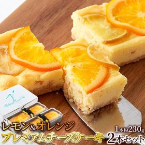 濃厚クリーム プレミアムチーズケーキ 2本セット 香る柑橘と濃厚クリームチーズ レモン＆オレンジ｜kanaemina-gourmet