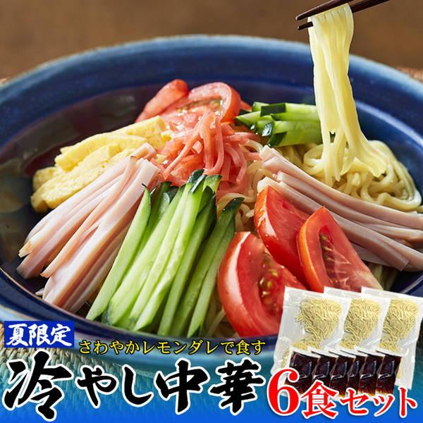 ひやし中華 6食セット 夏季限定 もちもち細中華麺 さわやかレモンダレ