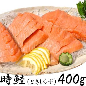時鮭 鮭 ときしらず ブロック 刺身 400g ギフト対応可 冷凍便｜kanaemina-gourmet