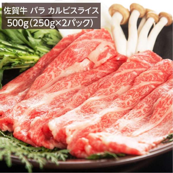 牛肉 黒毛和牛 佐賀牛バラ カルビスライス A4ランク以上 500g 250gx2パック 冷凍 お取...