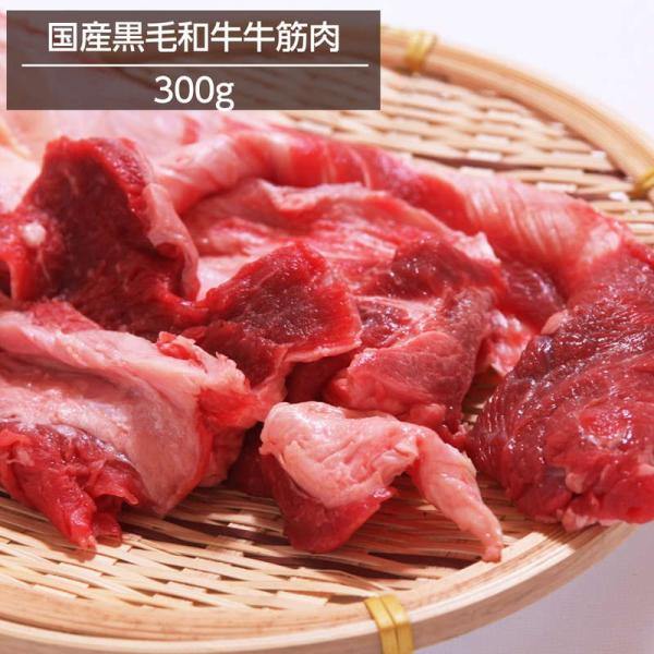 牛すじ 牛筋 牛すじ肉 300g 冷凍 カレー おでん 煮込み料理用 国産黒毛和牛すじ肉 お取り寄せ...
