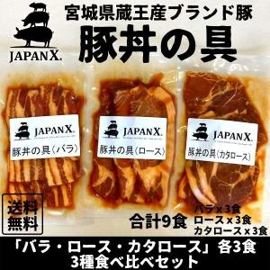 豚丼の具 国産豚 JAPAN X ジャパンエックス 仙臺豚丼 3種食べ比べ 9食分 各3袋 1袋160g 冷凍便｜kanaemina-gourmet