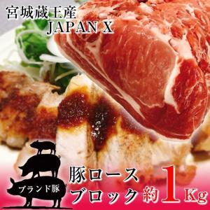 豚ロース ブロック 塊肉 約1kg 豚肉 ポーク 国産 蔵王牧場 JAPAN X かたまり ステーキ とんかつ 煮豚｜kanaemina-gourmet