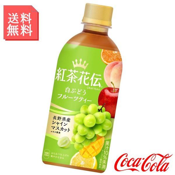 紅茶花伝 クラフティー 白ぶどうフルーツティー 440ml ペットボトル 2ケース 48本入 紅茶