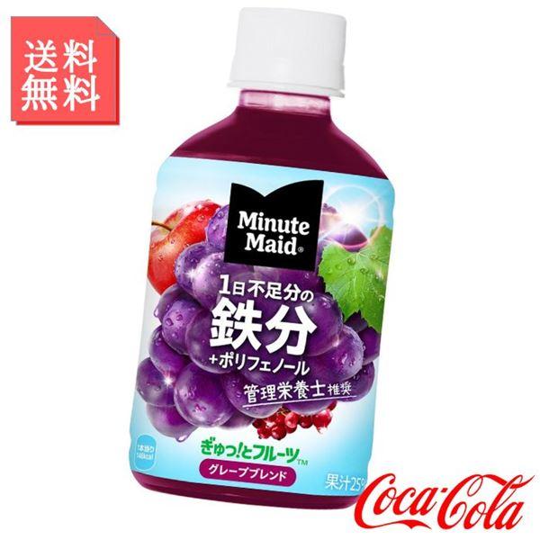 ミニッツメイド ぎゅっ!と フルーツ グレープブレンド 鉄分 280ml ペットボトル 2ケース 4...