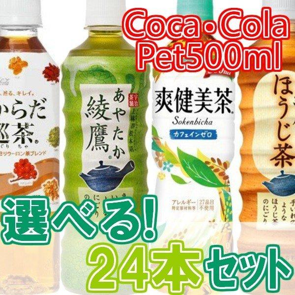 お茶 緑茶 日本茶 飲み物 ペットボトル飲料 まとめ買い コカコーラ 1ケース 24本