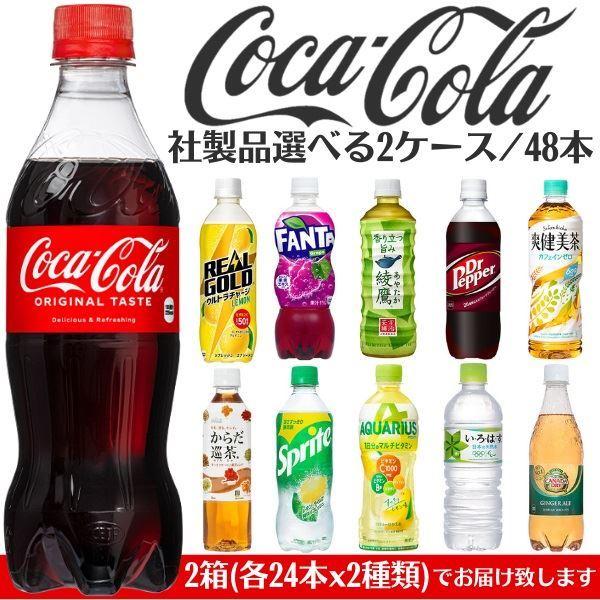 飲み物 ペットボトル 箱買い ケース まとめ買い コカコーラ社製品 よりどり2ケース 48本 飲料 ...