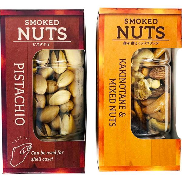 燻製ナッツ詰め合わせ 燻製柿の種＆ミックスナッツ 燻製ピスタチオ