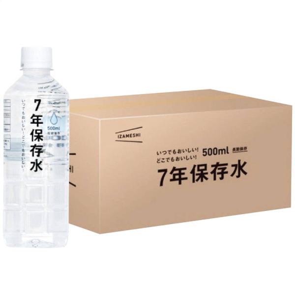 備蓄水 保存水 イザメシ 7年保存水500ml(24本入)